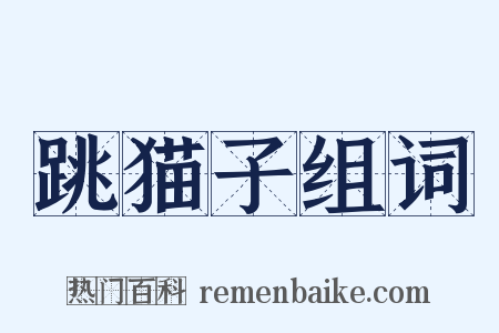 跳猫子组词是什么意思的图片